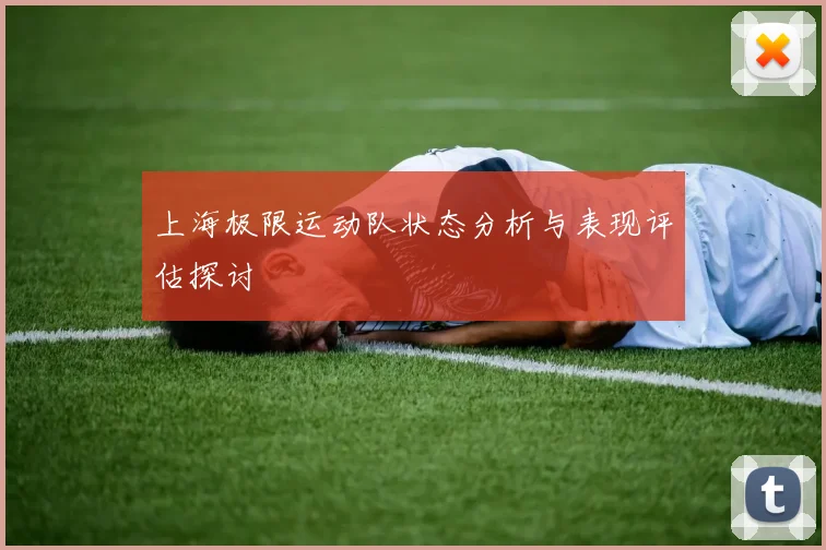 上海极限运动队状态分析与表现评估探讨