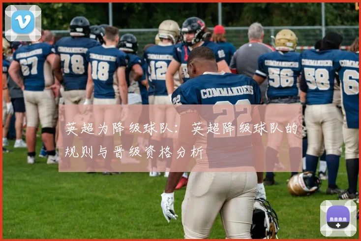 英超为降级球队：英超降级球队的规则与晋级资格分析