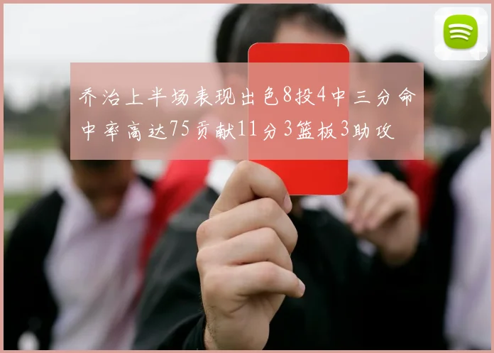 乔治上半场表现出色8投4中三分命中率高达75贡献11分3篮板3助攻