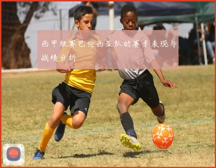 西甲联赛巴伦西亚队的赛季表现与战绩分析