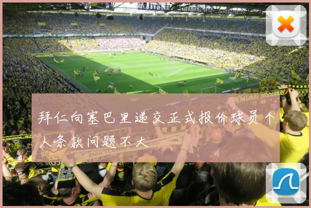 拜仁向塞巴里递交正式报价球员个人条款问题不大